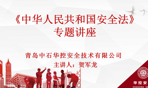 《中华人民共和国安全生产法》专题讲座(线上多个分会场)